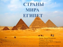 Страны мира. Египет.