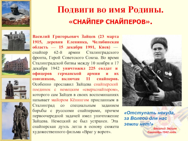 Василий Григорьевич Зайцев (23 марта 1915, деревня Еленинка, Челябинская область — 15 декабря 1991, Киев) — снайпер