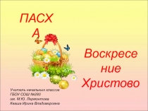 Пасха. Воскресение Христово. ОРКСЭ. 4 класс.