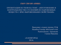 ГБОУ СПО НО НМБК