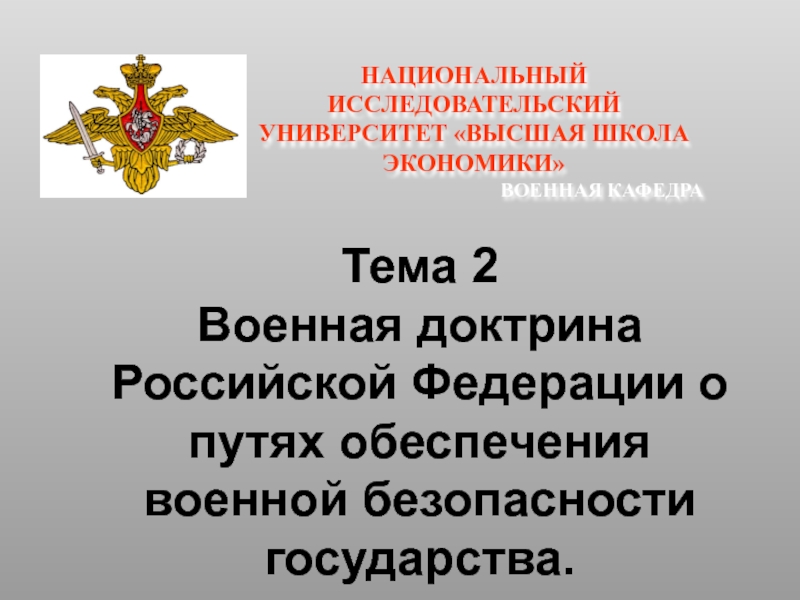 военная доктрина РФ