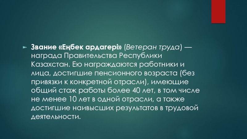 Звание  Еңбек ардагері   ( Ветеран труда ) — награда Правительства Республики