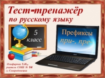 Тест-тренажёр по русскому языку 