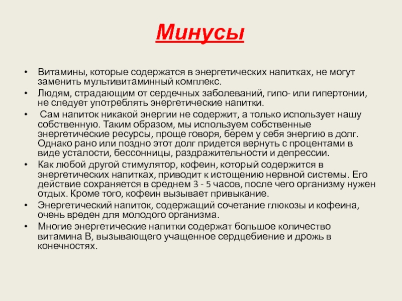 Плюсы зеленой энергетики. Плюсы и минусы энергетических напитков. Энергетик плюсы и минусы употребления. Энергетики минусы. Плюсы Энергетика.