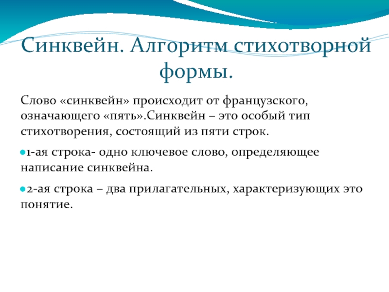 Синквейн. Алгоритм стихотворной формы. Слово «синквейн» происходит от французского, означающего «пять».Синквейн – это особый тип стихотворения, состоящий