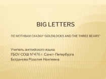 Big letters 4 класс