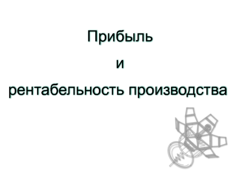 Презентация Тема 12. Прибыль и рентабельность производства, значение и п.ppt