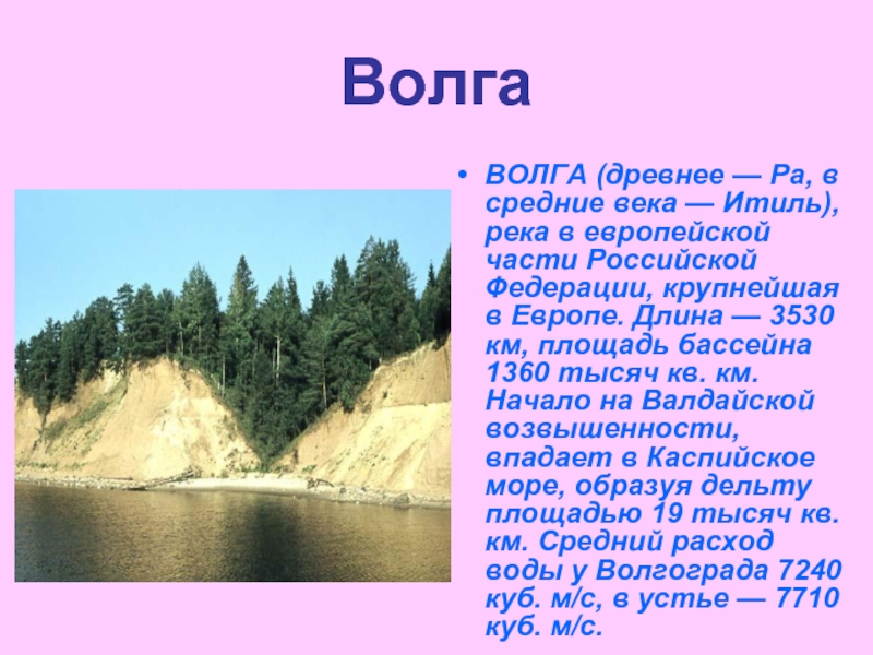 Сообщение о реке 4 класс. Сообщение о реке Волге. Река Волга доклад. Площадь бассейна Волги. Внутренние воды европейской части.