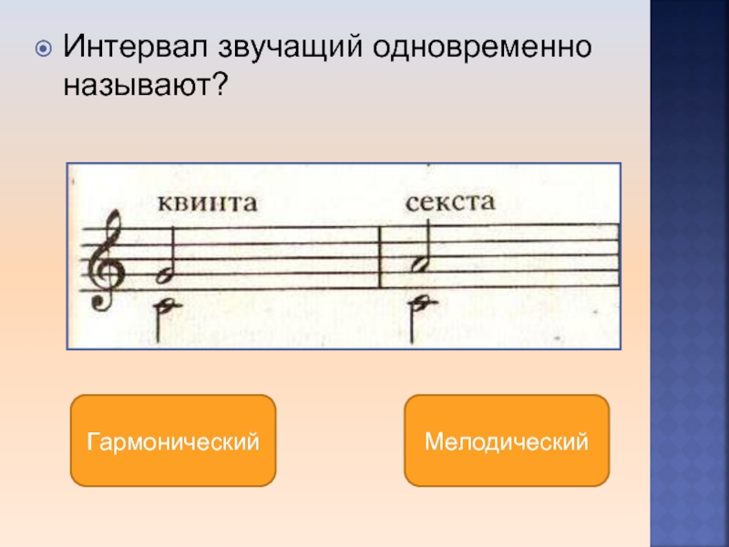 Назови одновременно. Мелодические и гармонические интервалы. Презентация интервал по Музыке. Мелодические интервалы. Сложные интервалы.