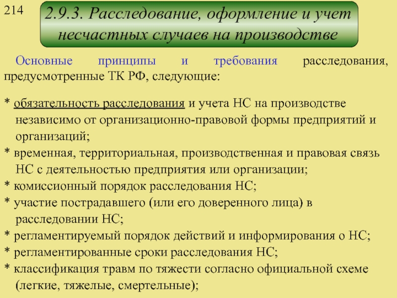 Классификация расследование и учет несчастных случаев. Классификация расследование оформление и учет несчастных случаев. Дознание оформляется. Оформление следствия.