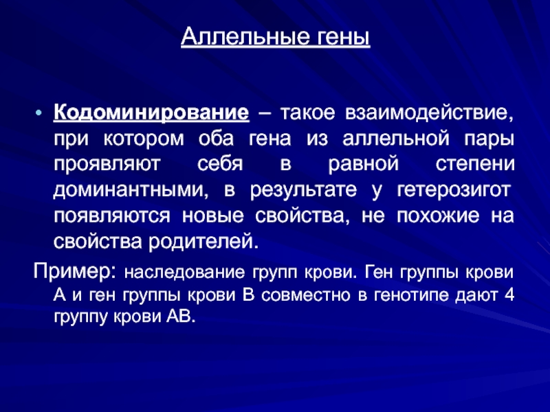 Группы генов. Аллельные гены. Кодоминирование примеры у человека. Возникновение новых аллелей. Аллельные гены кодоминирование.