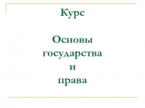 Курс Основы государства и права