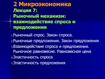 Рыночный механизм: взаимодействие спроса и предложения Рыночный спрос