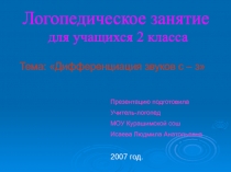 Логопедическое занятие
для учащихся 2 класса
Тема: Дифференциация звуков с –