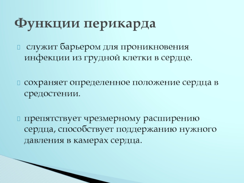 Служит барьерным элементом. Околосердечная сумка функции. Каковы функции околосердечной сумки. Какова роль околосердечной сумки. Значение околосердечной сумки.