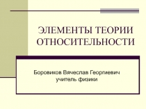 ЭЛЕМЕНТЫ ТЕОРИИ ОТНОСИТЕЛЬНОСТИ