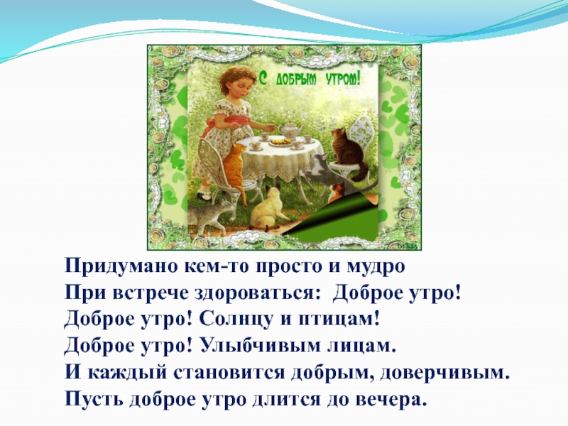 Придумано кем то просто и мудро при встрече здороваться доброе утро картинки