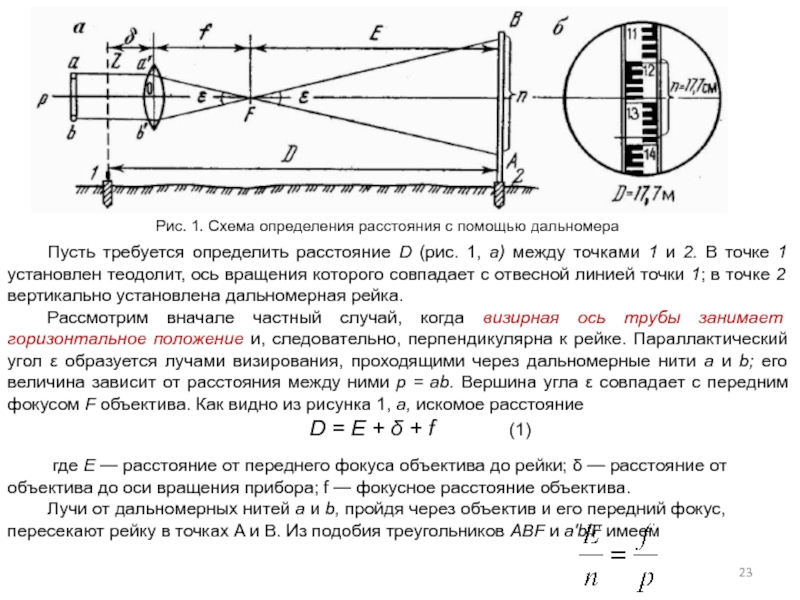 Определить расстояние между точечными. Определение расстояния между фигурами. Как определить расстояние по рейке теодолитом.