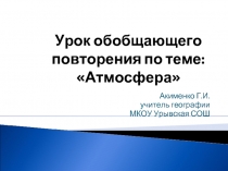 Урок обобщающего повторения по теме «Атмосфера»