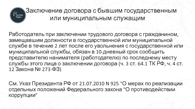 О направлении сведений о заключении трудового договора с бывшим государственным служащим образец