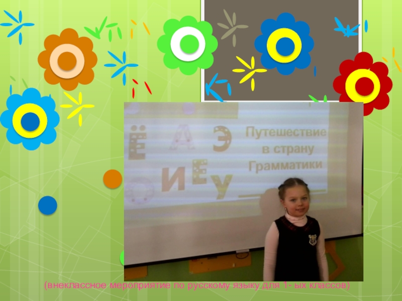 Мероприятие по русскому языку для 1 класса.