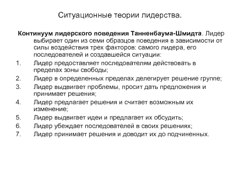 Кто из авторов предложил схему получившую название континуум лидерского поведения