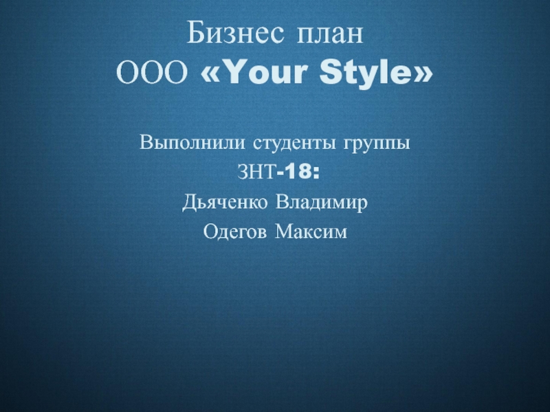 Бизнес план ООО  Your Style