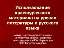 Использование краеведческого материала на уроках�литературы и русского языка