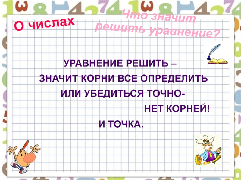 Что значить решить. Что значит решить уравнение. Что значит решить. . Корнем (или решением) уравнения называется. Что значит уравнение.