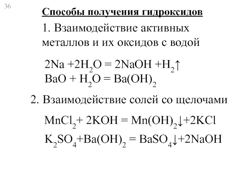 Гидроксид натрия реагирует с bao. Способы получения гидроксидов. Как составить гидроксид металла. Способы получения гидроксидов металлов. Способы получения оснований и солей.