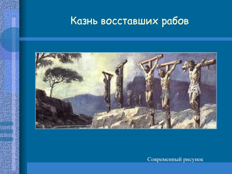 Рисунок восстание спартака 5 класс история легкий рисунок