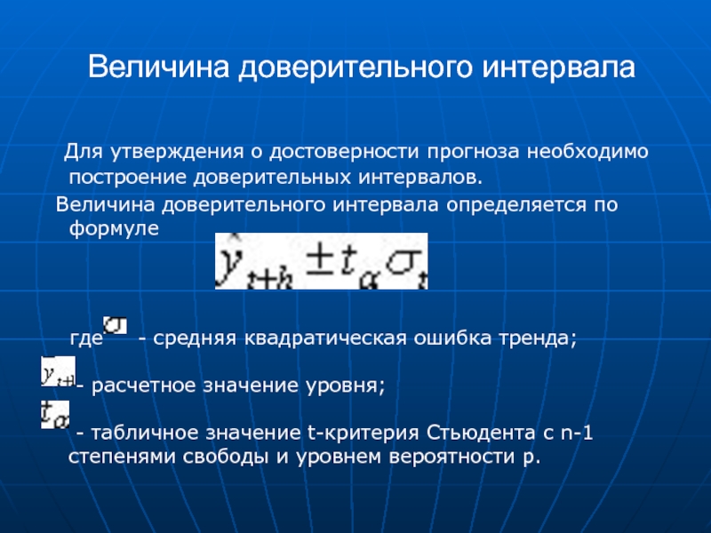 Величина колебаний. Доверительный интервал определяется по формуле. Величина доверительного интервала. Построение доверительного интервала прогноза. Величина интервала определяется по формуле в статистике.