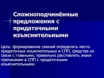 Сложноподчинённые предложения с придаточными изъяснительными