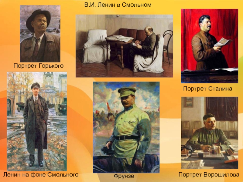 Портрет Сталина  Портрет Горького Ленин на фоне СмольногоФрунзе   В.И. Ленин в Смольном Портрет