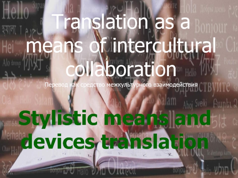 Презентация Translation as a means of intercultural collaboration Перевод как средство