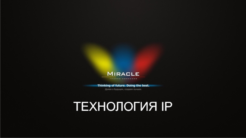 Презентация ТЕХНОЛОГИЯ IP