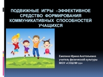 Подвижные игры –эффективное средство формирования коммуникативных способностей учащихся