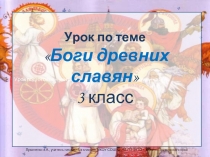 Боги древних славян (3 класс)