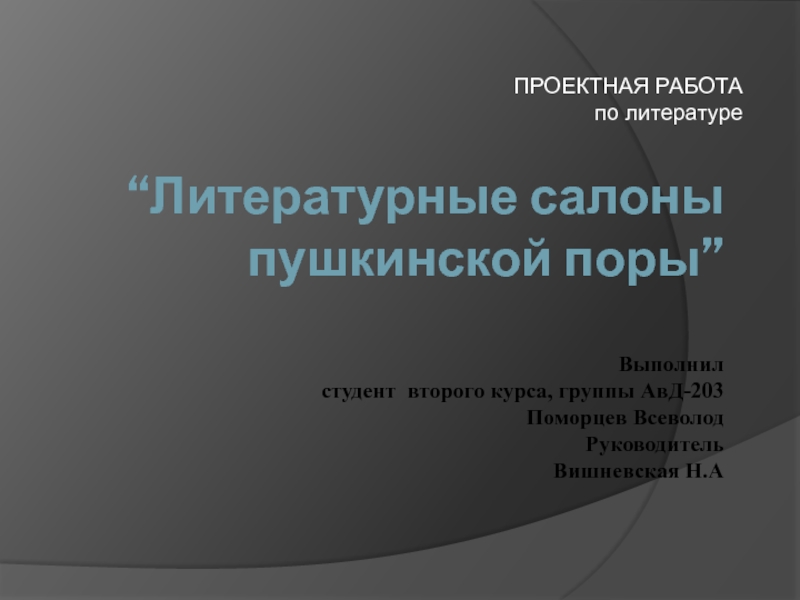 “Литературные салоны пушкинской поры” Выполнил студент второго курса, группы