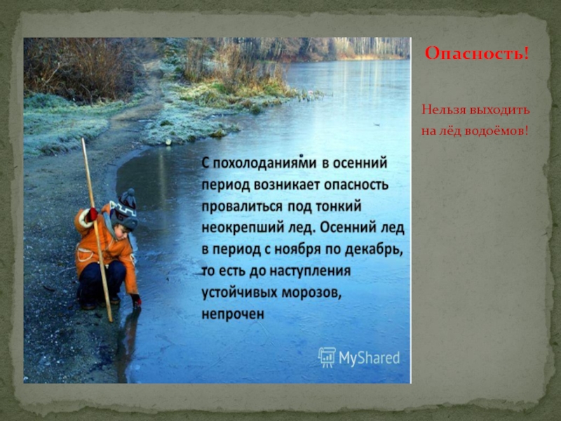 Нельзя выходить. Опасности на водоемах в осенний период. Водоемы в опасности 2 класс презентация. Рамки для текста опасность водоёмов.