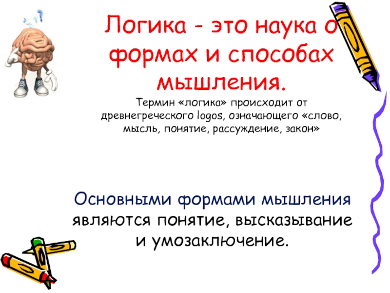 Логика как наука о правильном мышлении. Логика наука о формах и способах мышления. Логические термины. Законы мышления. Понятие логического закона. Основные законы логического мышления..