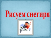 Рисуем снегиря 3 класс