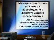 Методика подготовки учащихся к рассуждению в формате устного собеседования