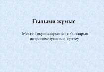 Ғылыми жұмыс