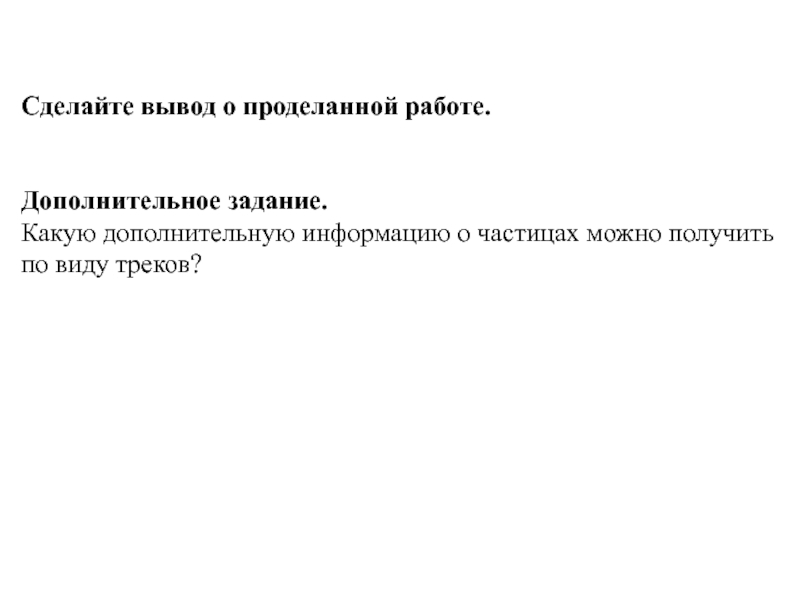 Гдз по физике 9 класс лабораторная работа 8 изучение треков заряженных частиц по готовым фотографиям