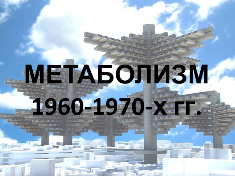 МЕТАБОЛИЗМ 1960-1970-х гг