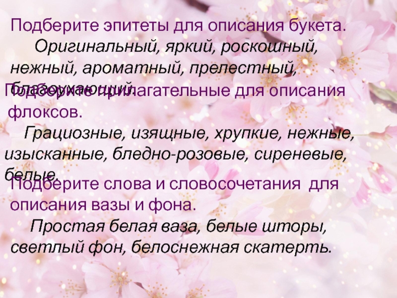 Выберите эпитеты. Подберите эпитеты. Нежные эпитеты для женщины список. Эпитеты для женщины в день рождения. Эпитеты для мамы.