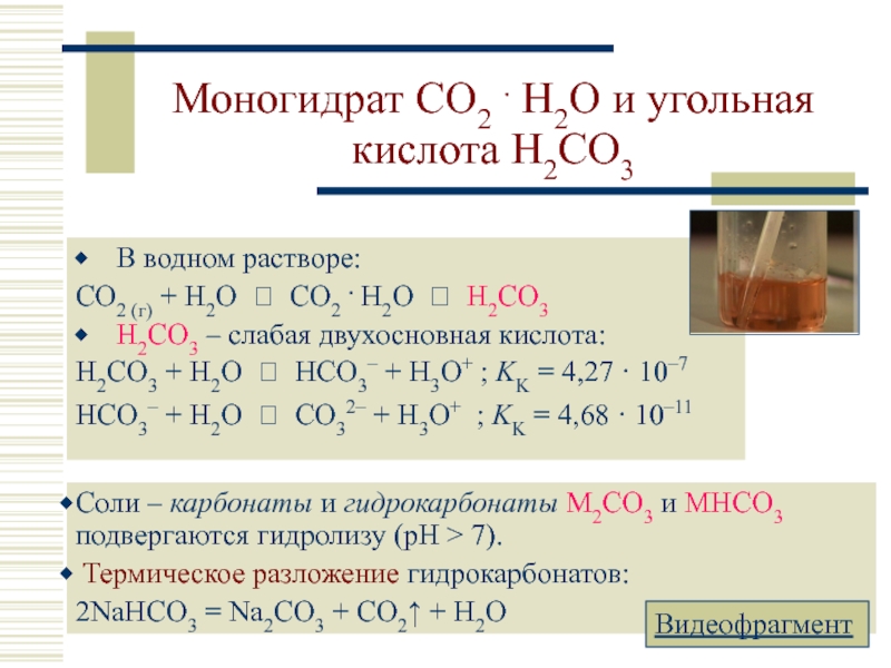 Угольная кислота цвет. Угольная кислота h2co3. Co2 кислота. Водный раствор угольной кислоты. Co кислота.