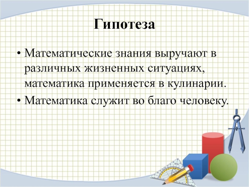 Математика в кулинарии проект презентация