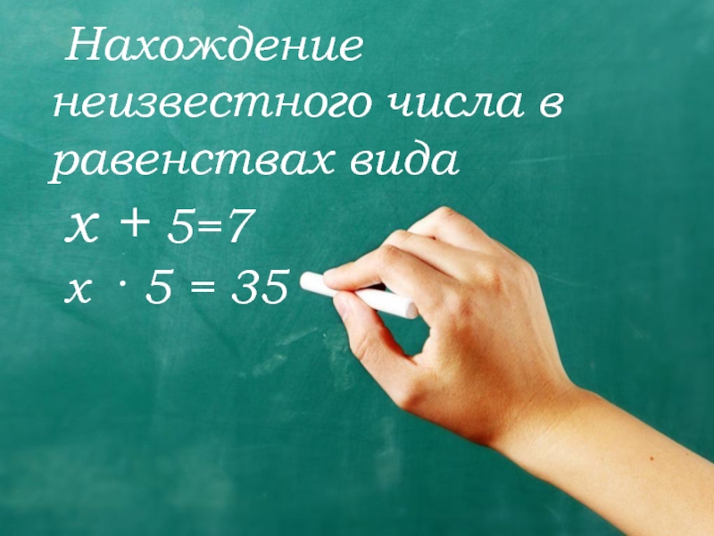 Презентация Нахождение неизвестного числа в равенствах вида х + 5 = 12